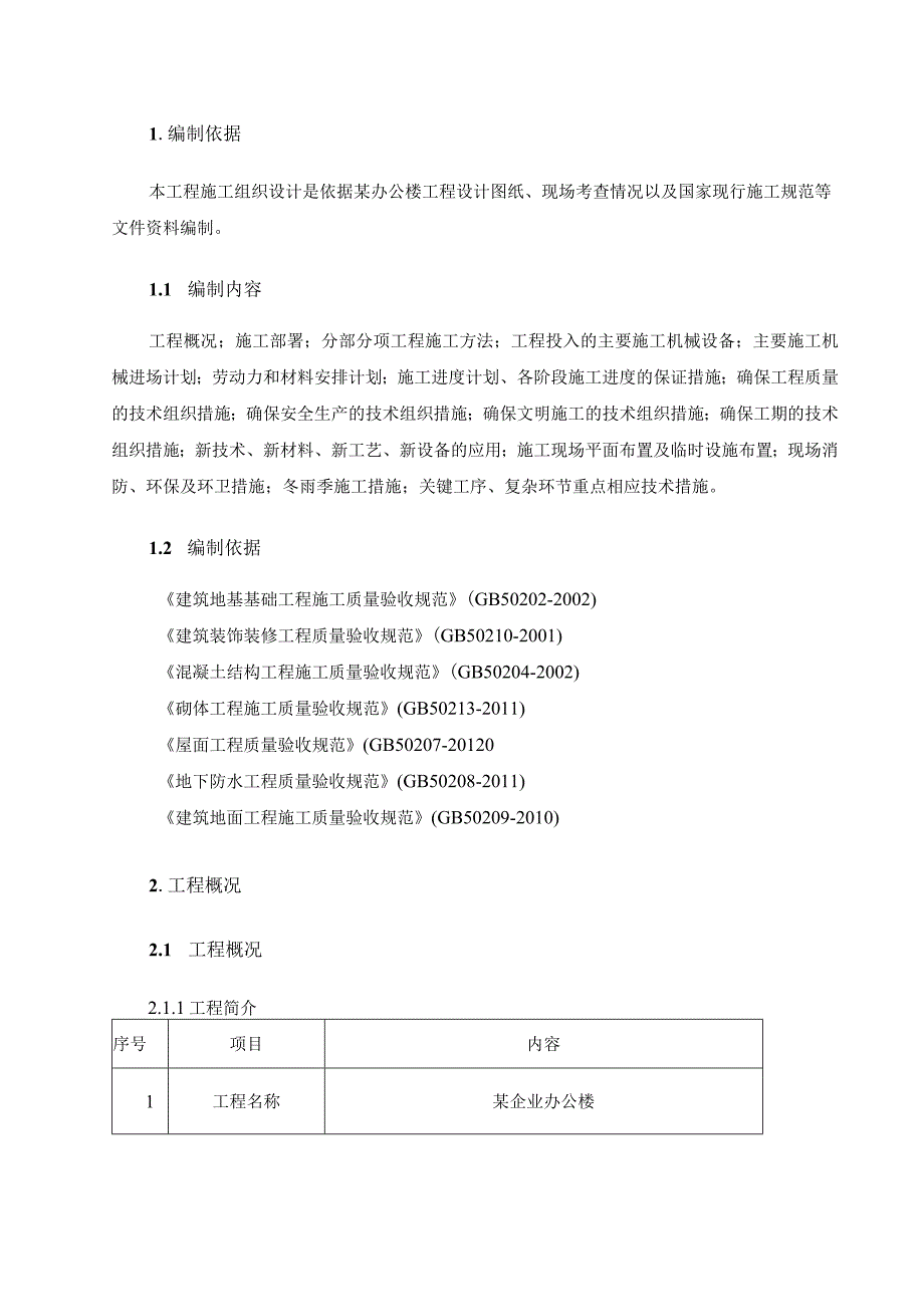 毕业设计论文某办公楼施工组织平面图及施工组织设计.docx_第3页