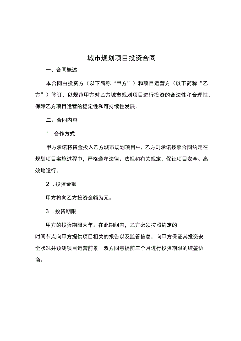 城市规划项目投资合同.docx_第1页