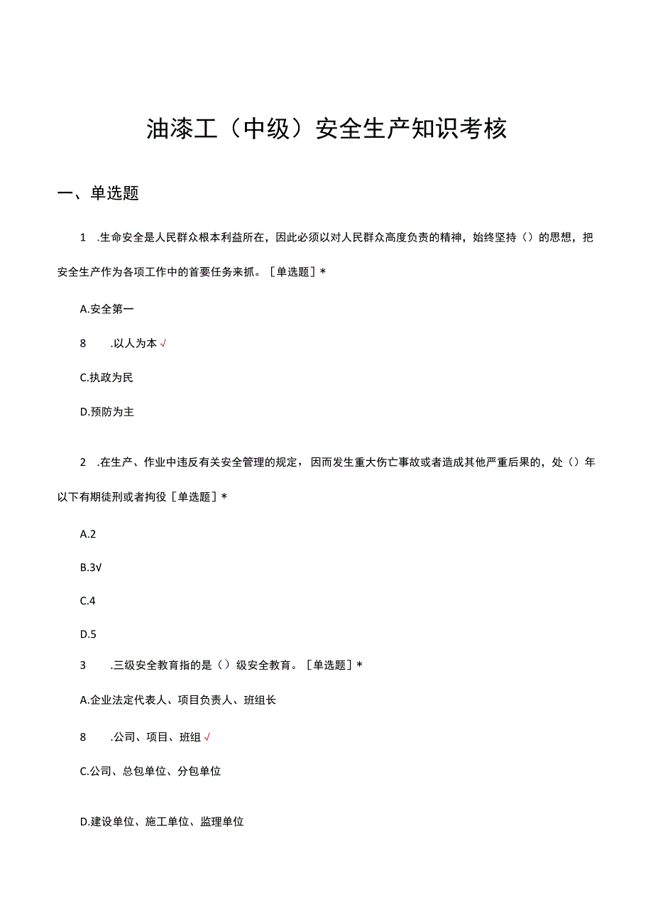 油漆工中级安全生产知识考核试题及答案.docx_第1页