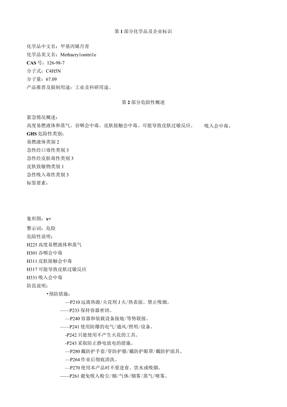 甲基丙烯腈安全技术说明书MSDS.docx_第1页