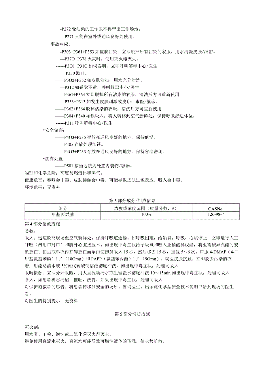 甲基丙烯腈安全技术说明书MSDS.docx_第2页