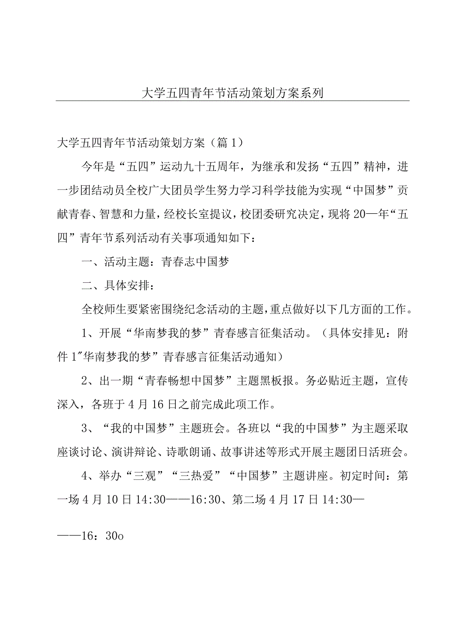 大学五四青年节活动策划方案系列.docx_第1页