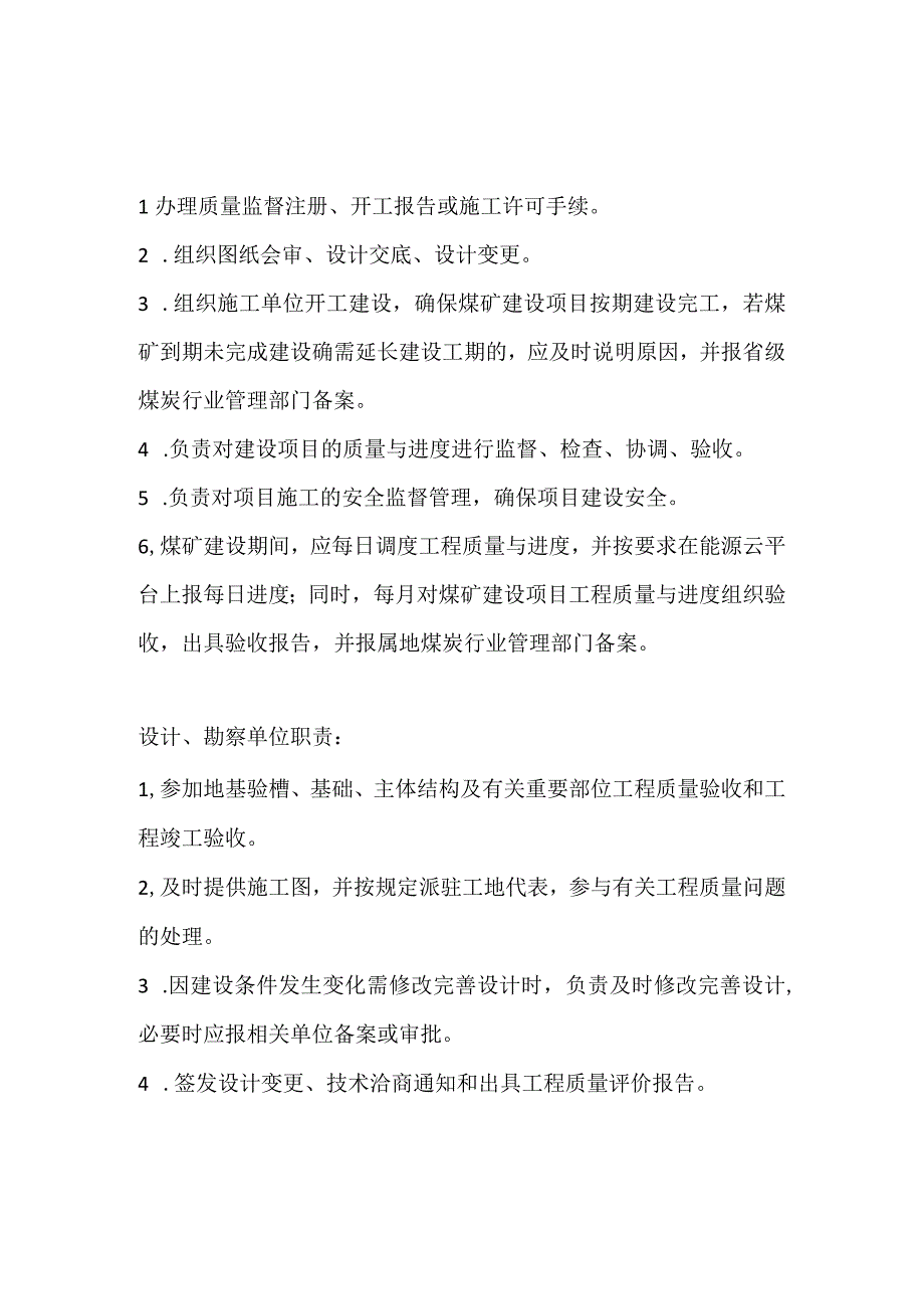 煤矿建设项目的建设单位设计单位勘察单位施工单位监理单位的职责划分.docx_第1页