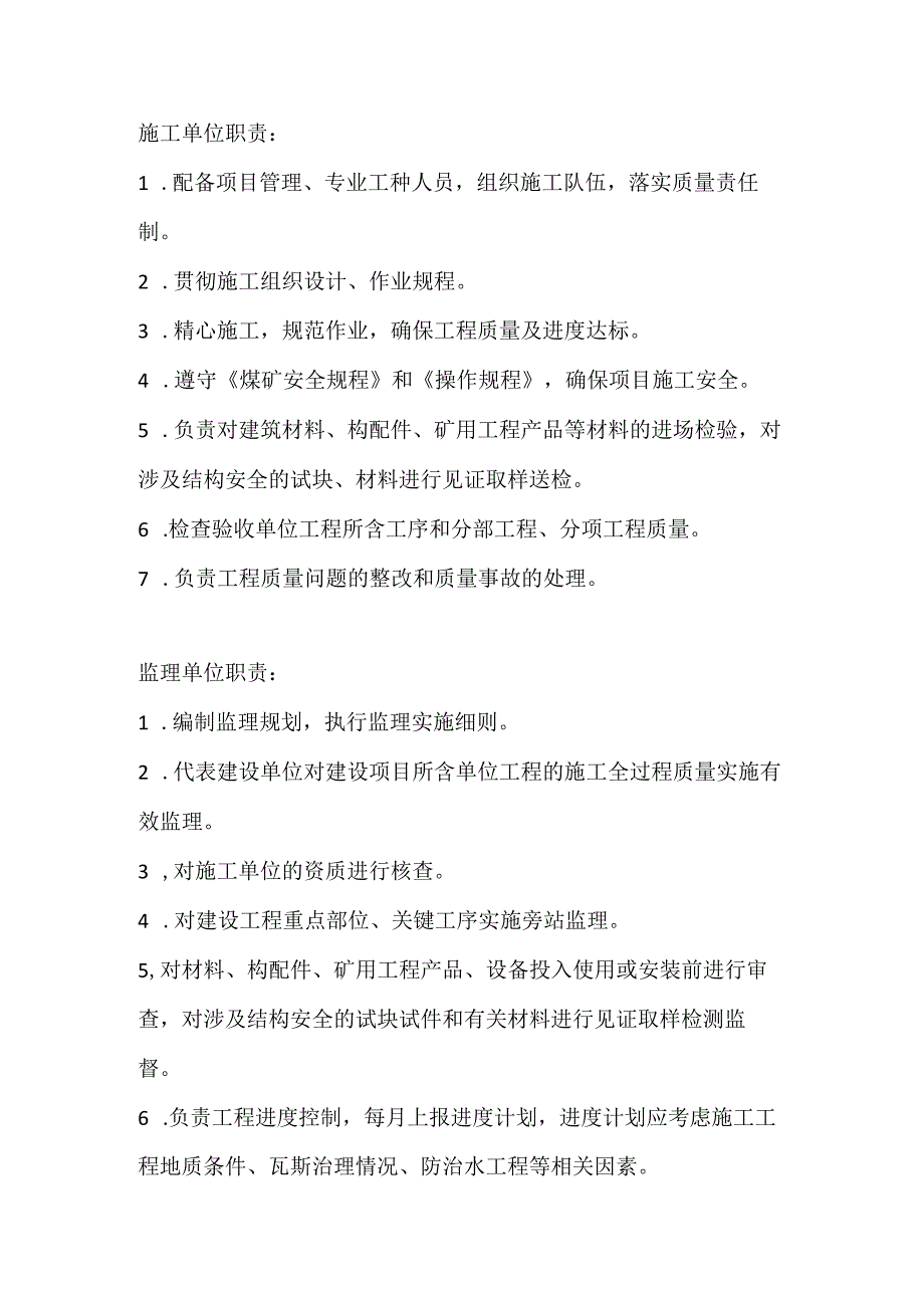 煤矿建设项目的建设单位设计单位勘察单位施工单位监理单位的职责划分.docx_第3页