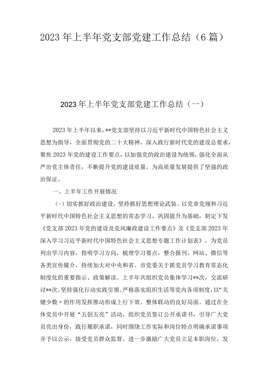 基层党支部2023年上半年党支部党建工作总结6篇.docx_第1页