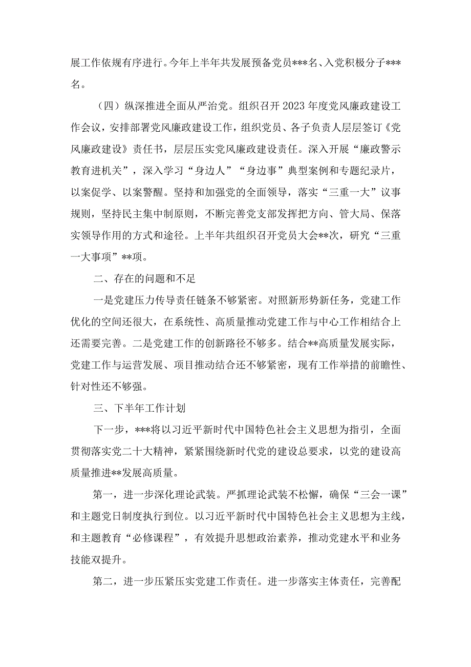 基层党支部2023年上半年党支部党建工作总结6篇.docx_第3页