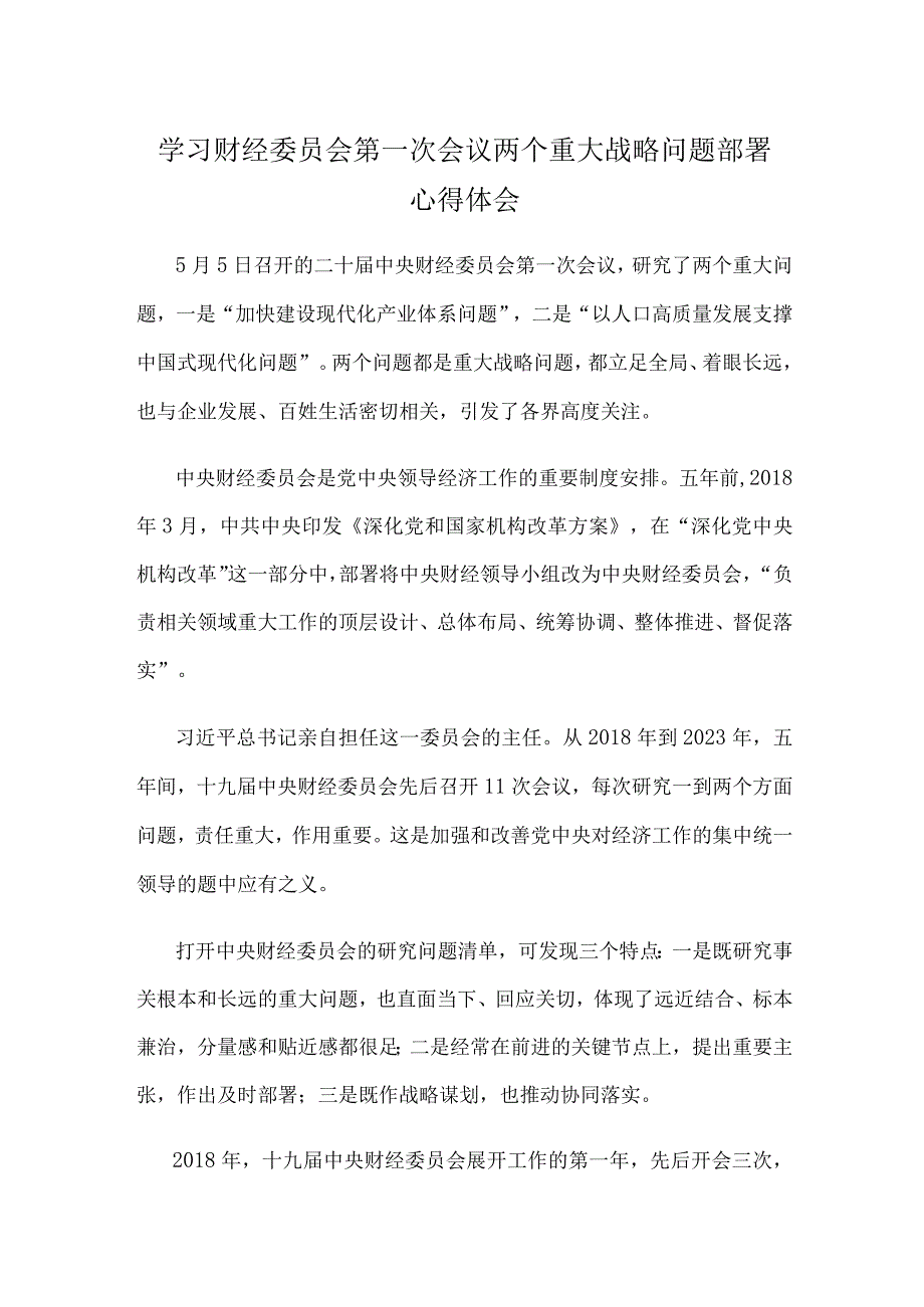 学习财经委员会第一次会议两个重大战略问题部署心得体会.docx_第1页