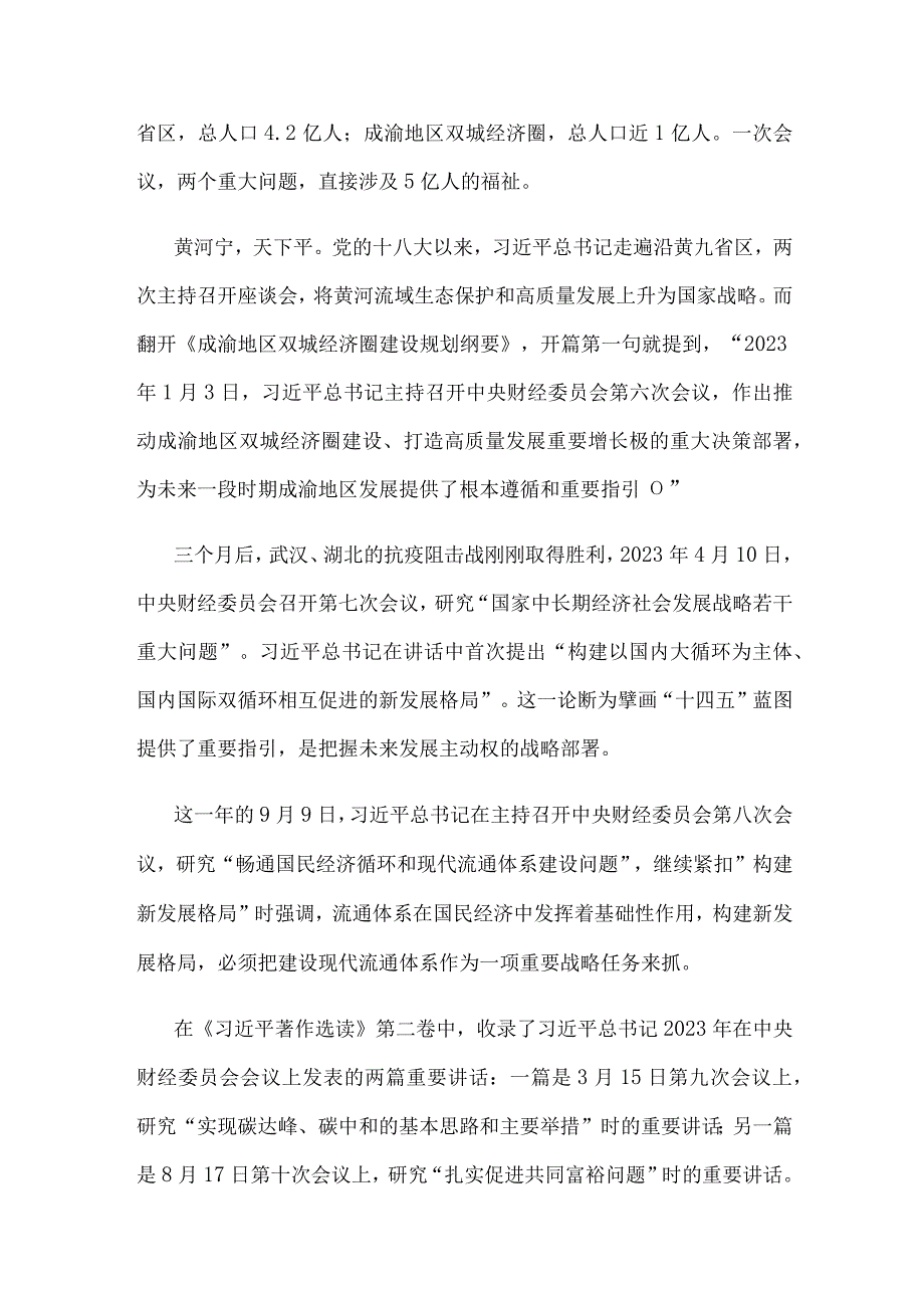 学习财经委员会第一次会议两个重大战略问题部署心得体会.docx_第3页