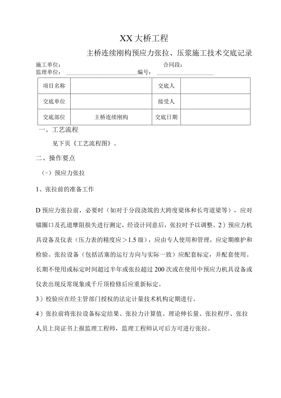 大桥挂篮预应力张拉压浆施工技术交底.docx_第1页