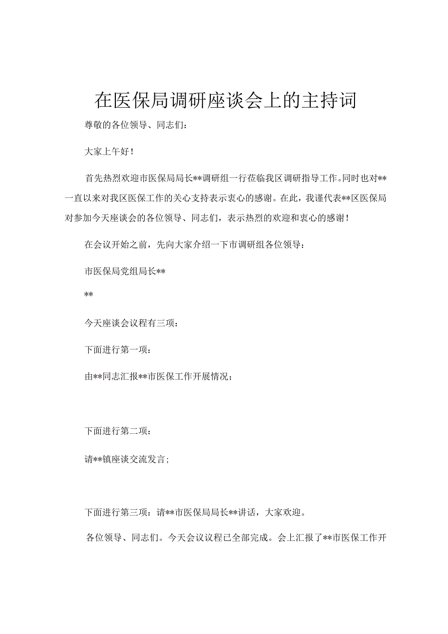 在医保局调研座谈会上的主持词.docx_第1页