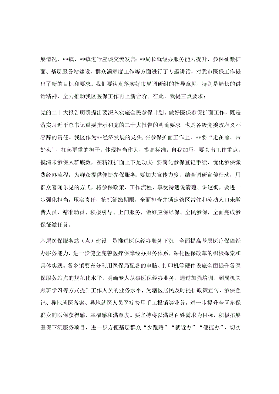 在医保局调研座谈会上的主持词.docx_第2页