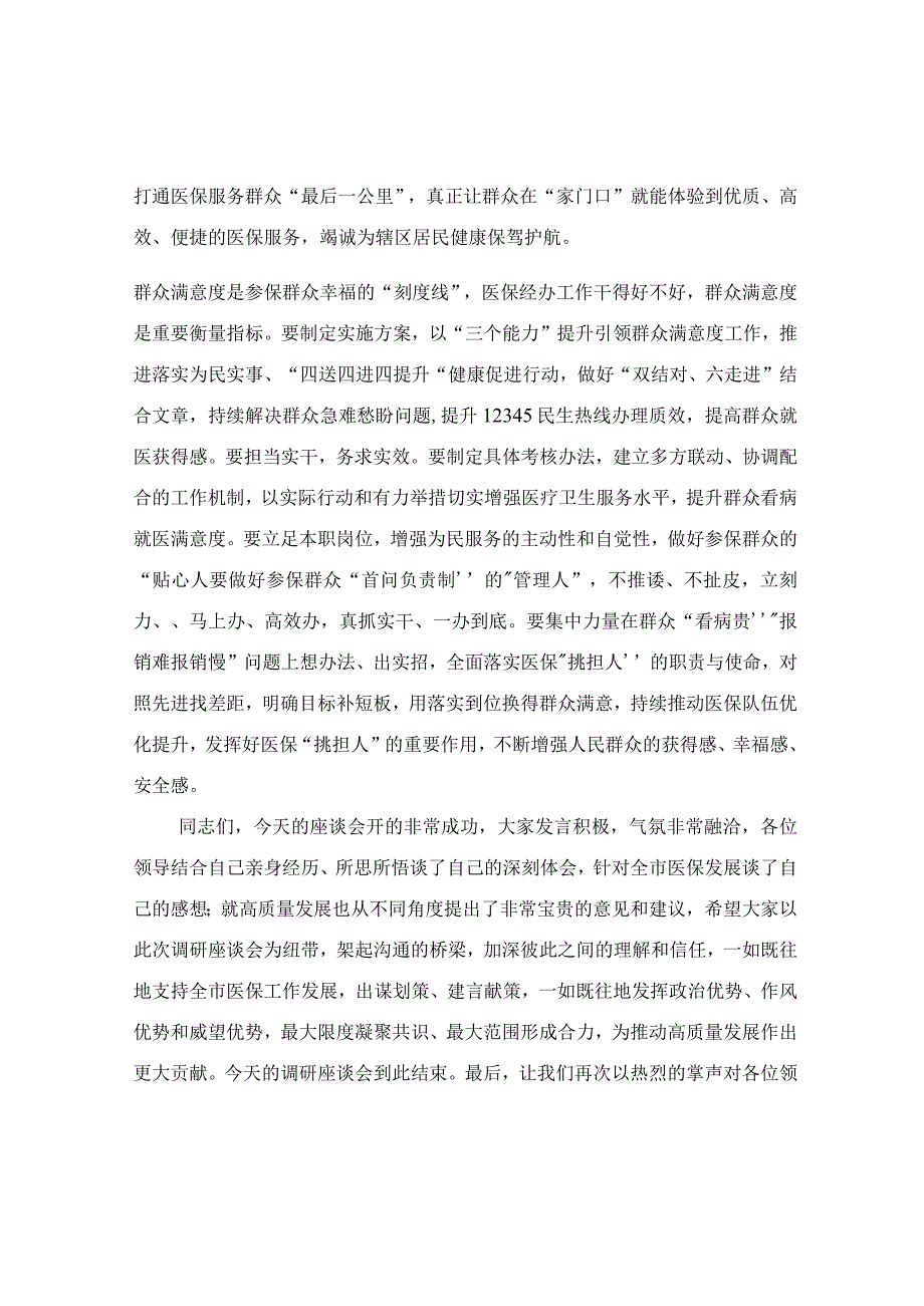 在医保局调研座谈会上的主持词.docx_第3页