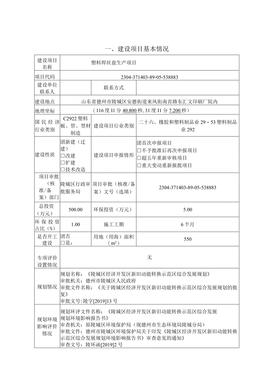 塑料焊丝盘生产项目 环评报告表.docx_第1页