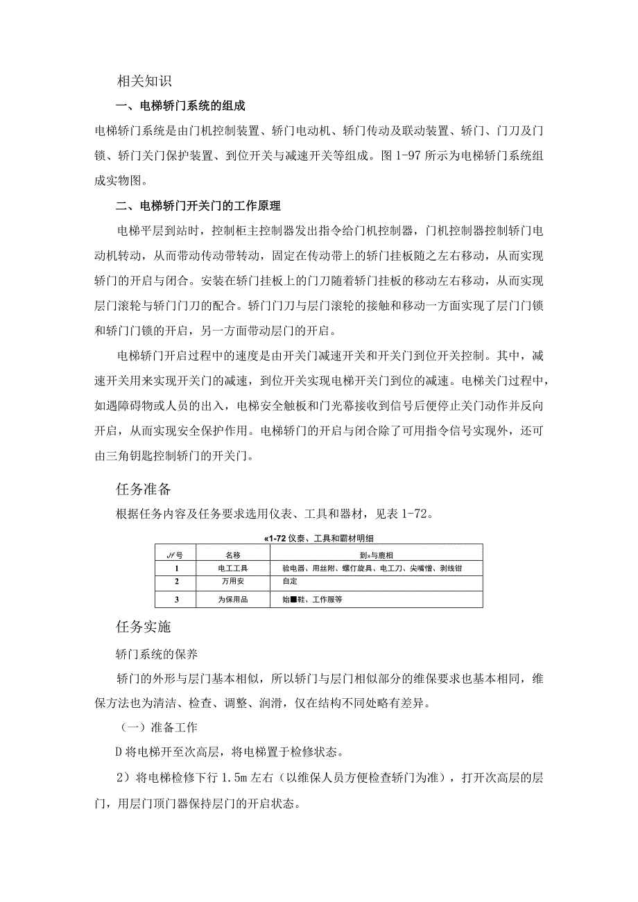 电梯轿门系统的维护与保养.docx_第2页