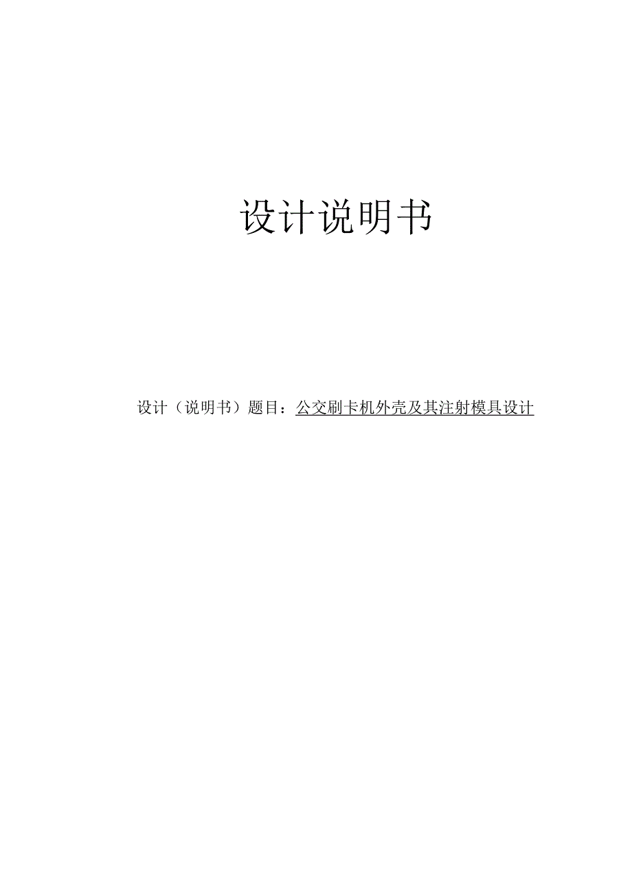 毕业设计论文公交刷卡机外壳注射模具设计说明书.docx_第1页