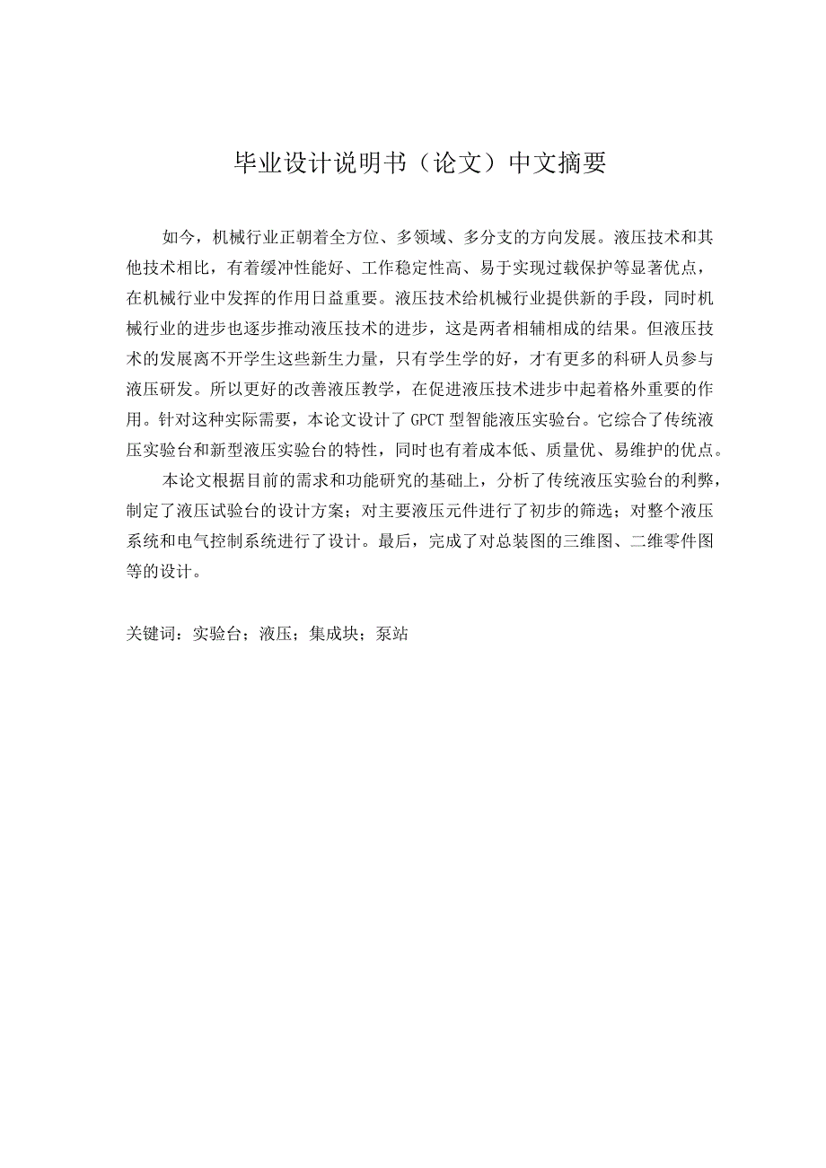 毕业设计论文GPC1智能液压实验台设计.docx_第1页