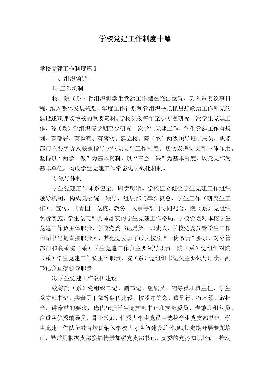 学校党建工作制度十篇.docx_第1页