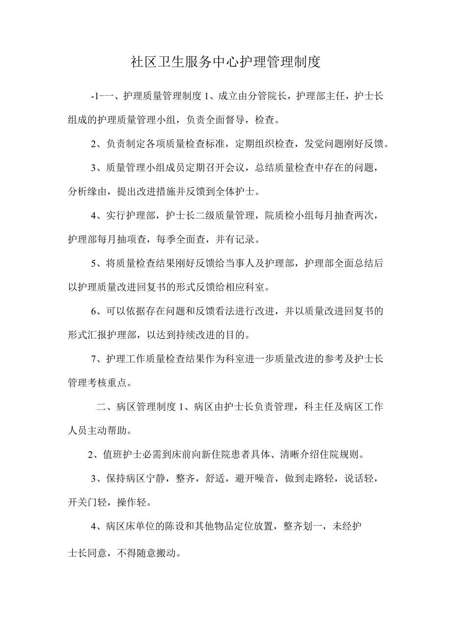 社区卫生服务中心护理管理制度.docx_第1页