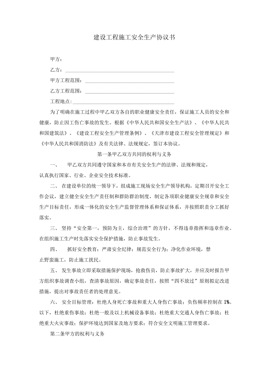 建设工程施工安全生产协议书.docx_第1页