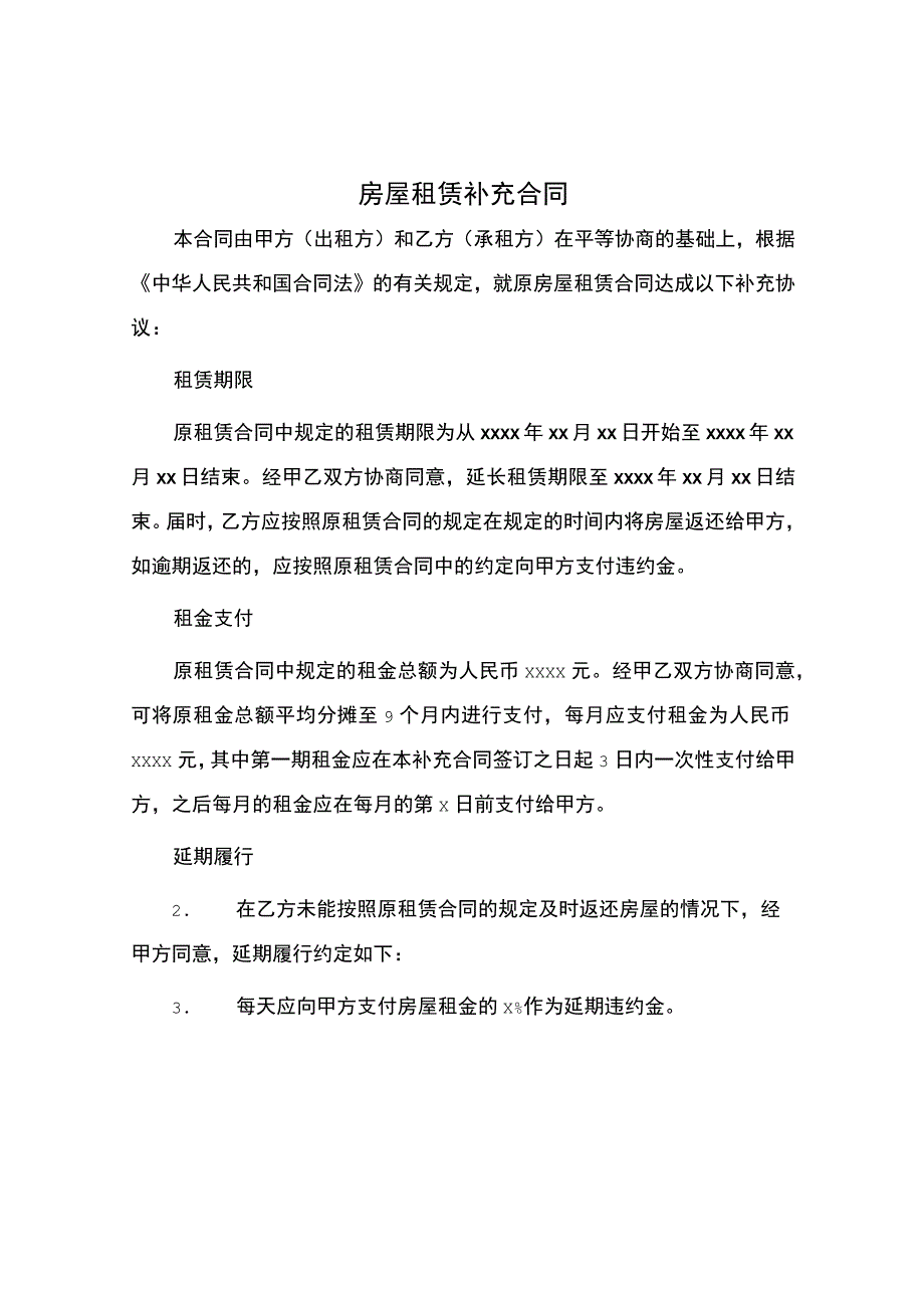 房屋租赁补充合同.docx_第1页