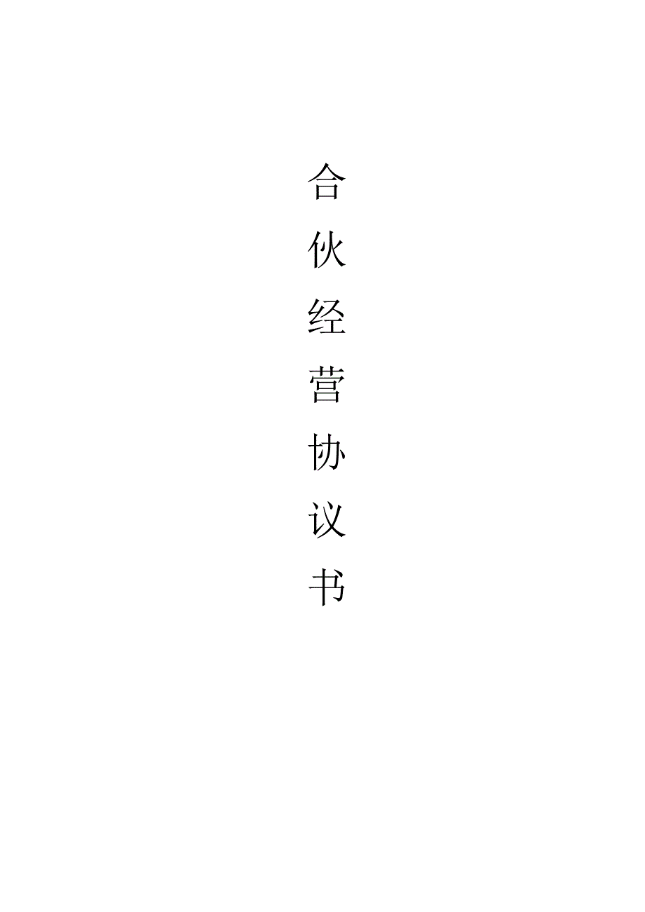 最新正式版合伙人协议模板多人.docx_第1页