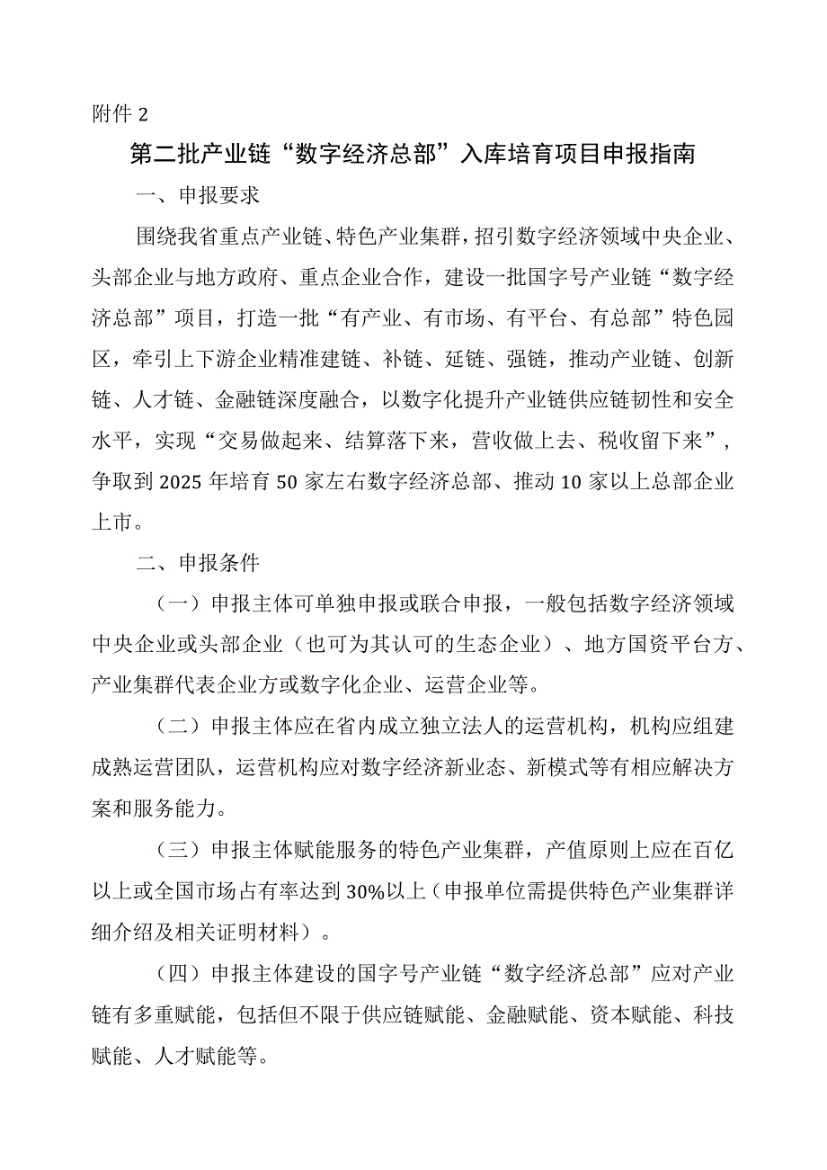 第二批产业链数字经济总部入库培育项目申报指南及模板.docx_第1页