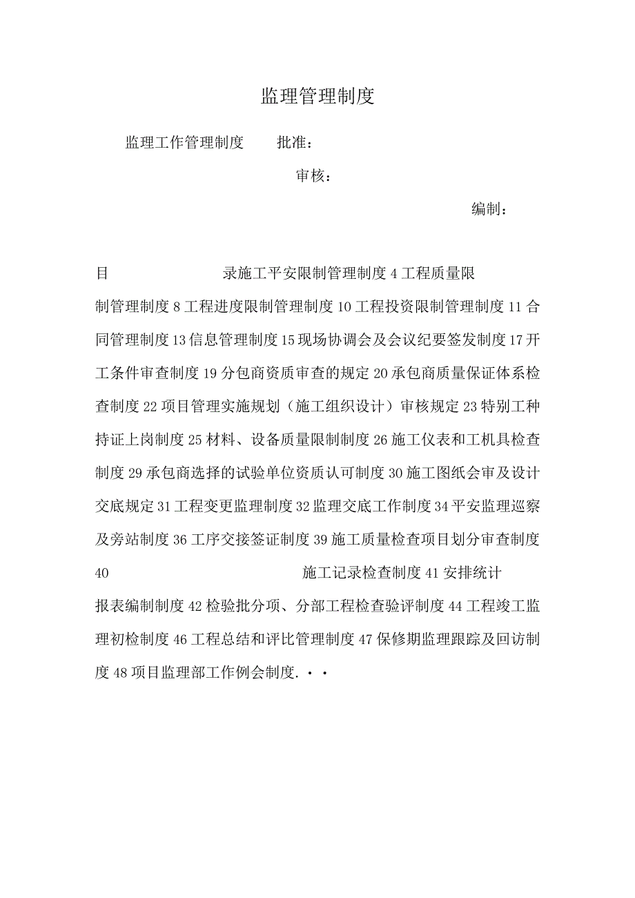 监理管理制度_110.docx_第1页