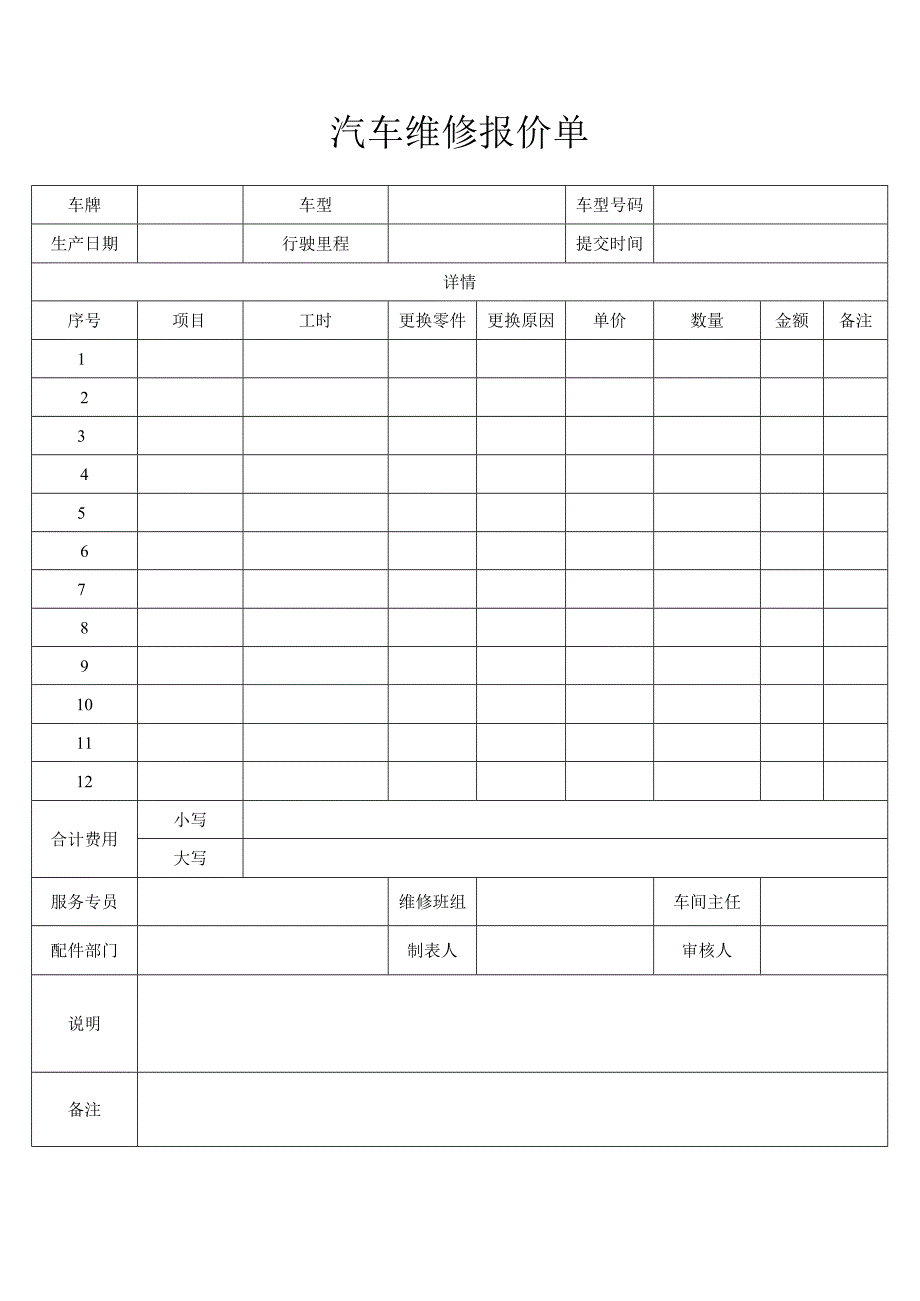 汽车维修报价单.docx_第1页