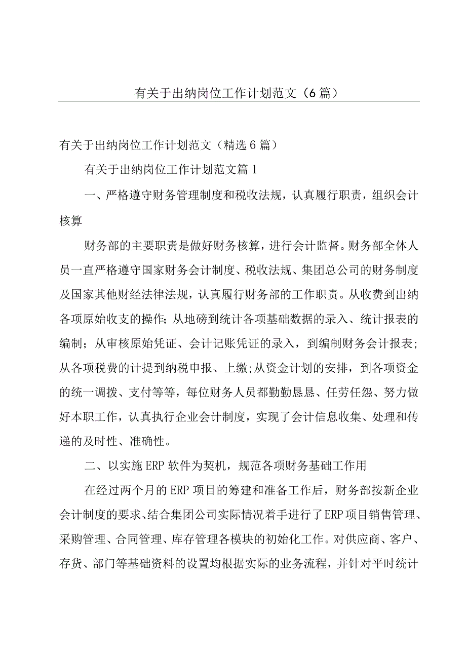 有关于出纳岗位工作计划范文6篇.docx_第1页