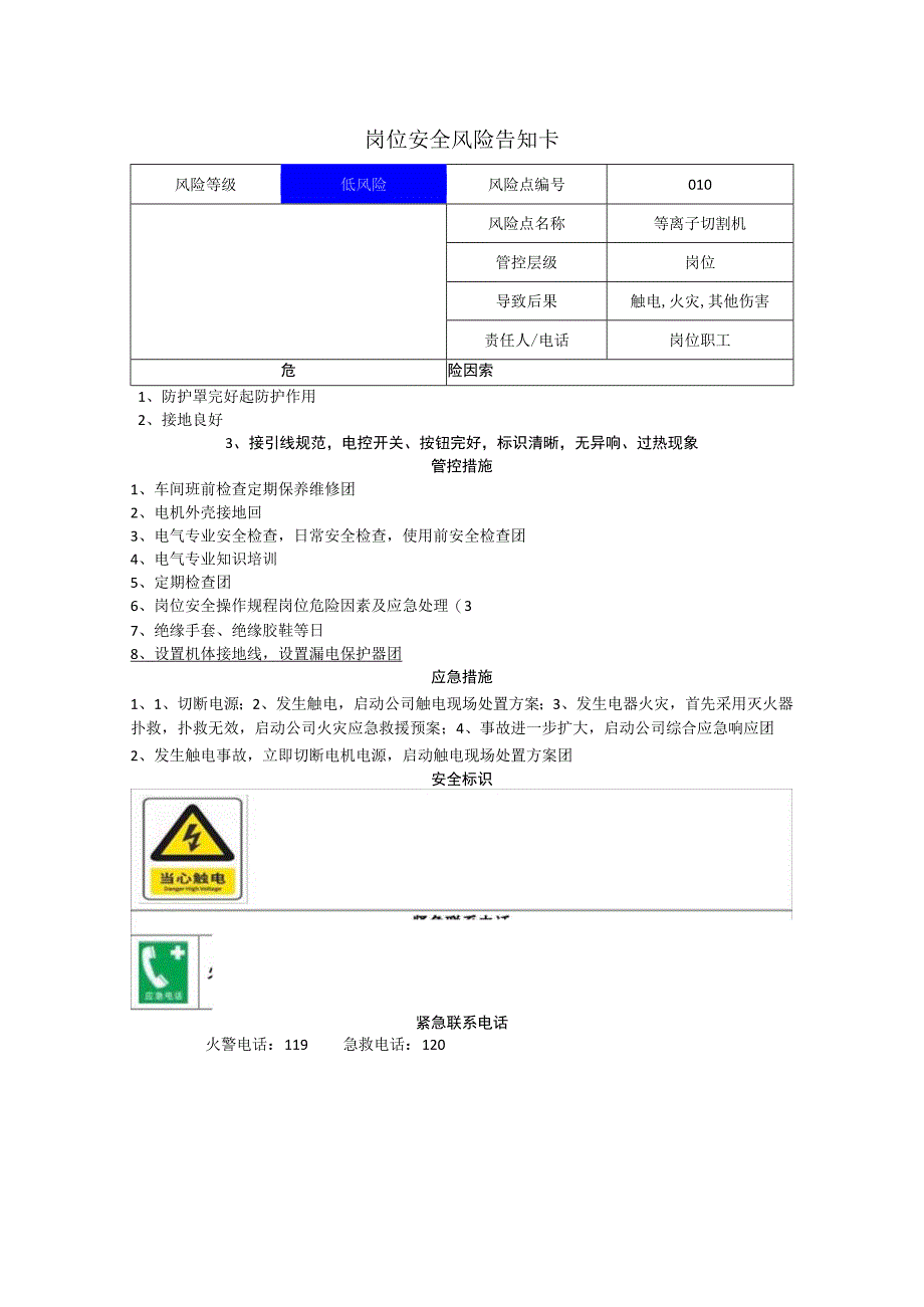 新材料科技有限公司等离子切割机岗位风险告知卡.docx_第1页