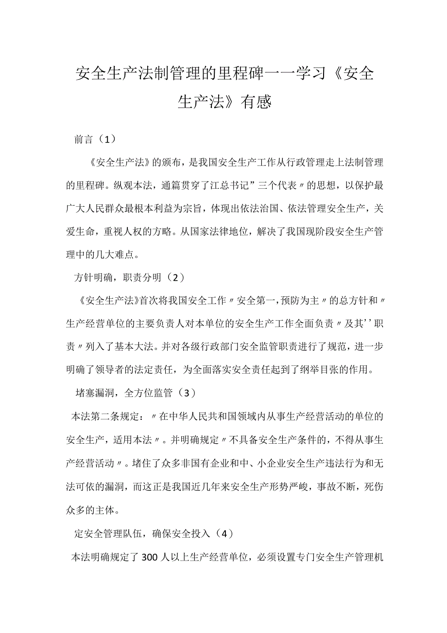 安全生产法制管理的里程碑——学习《安全生产法》有感模板范本.docx_第1页