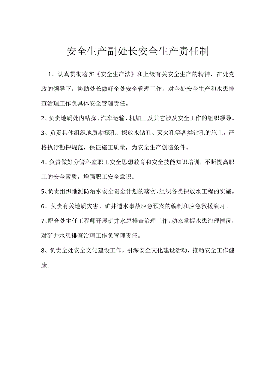 安全生产副处长安全生产责任制模板范本.docx_第1页