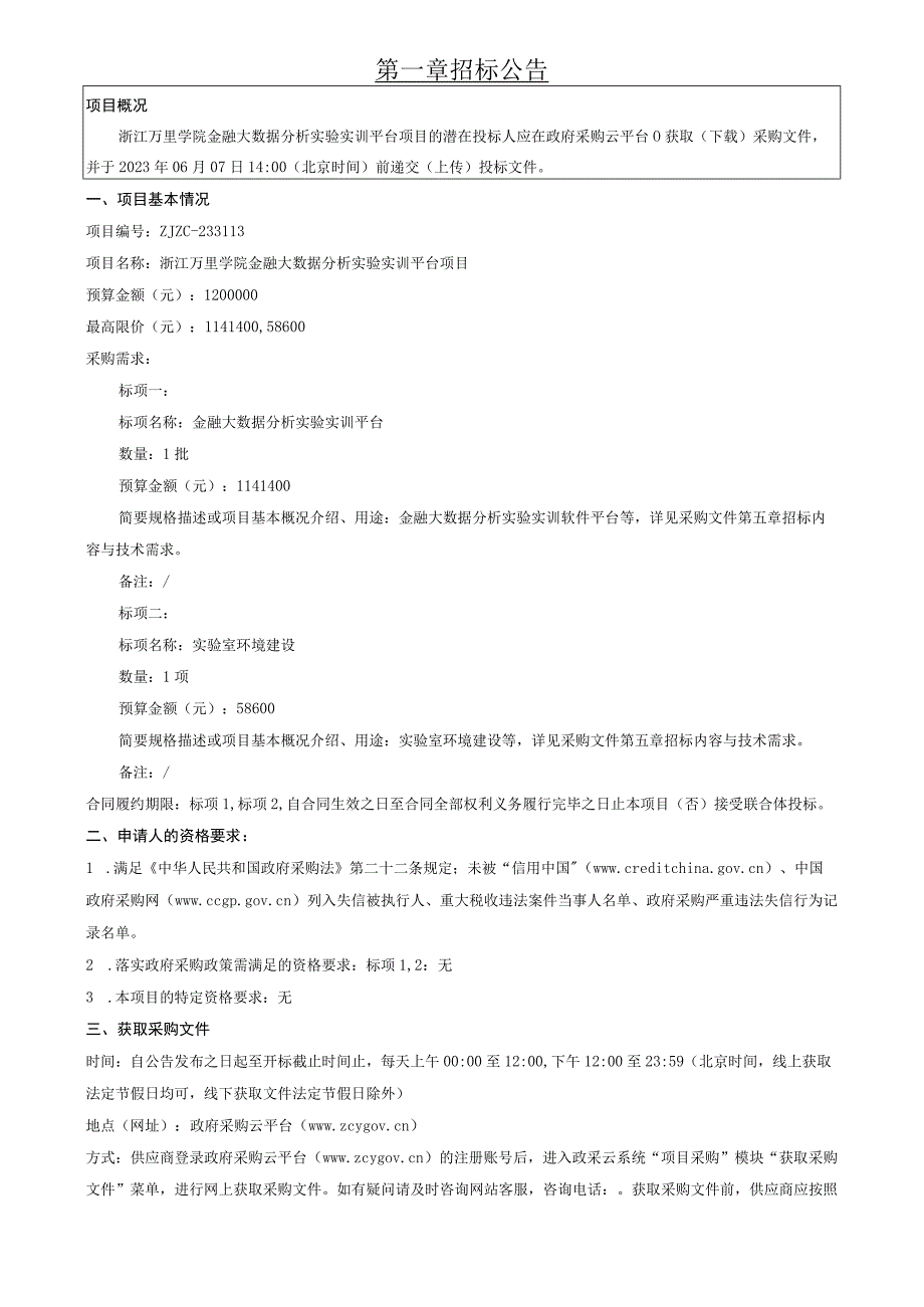 学院金融大数据分析实验实训平台项目招标文件.docx_第3页