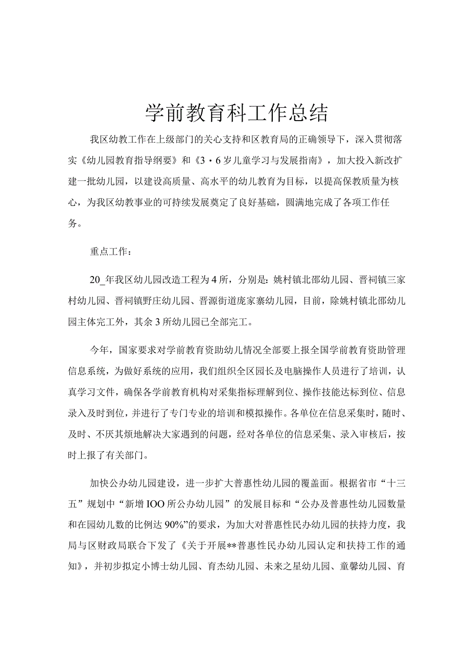 学前教育科工作总结.docx_第1页