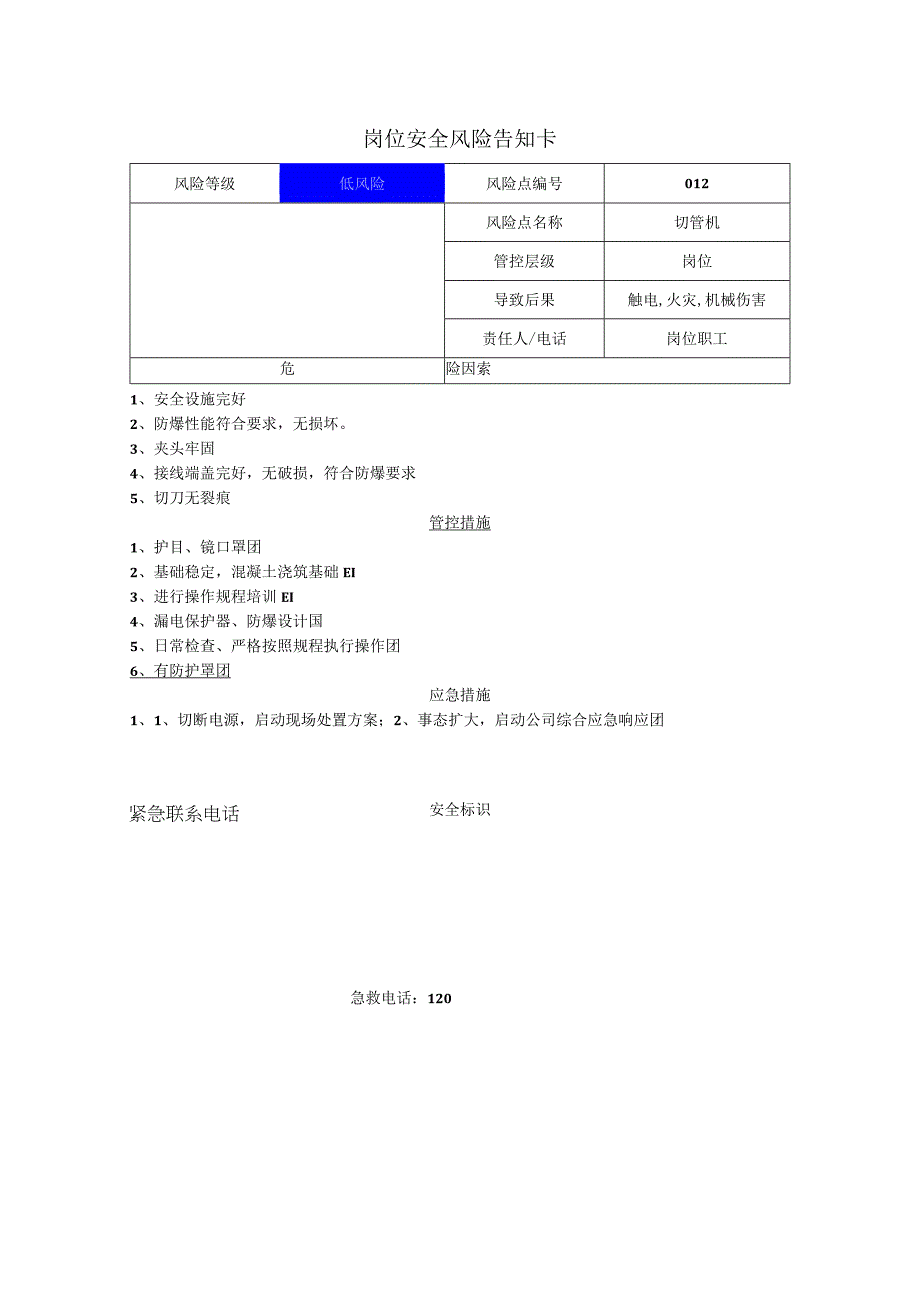 新材料科技有限公司切管机岗位风险告知卡.docx_第1页