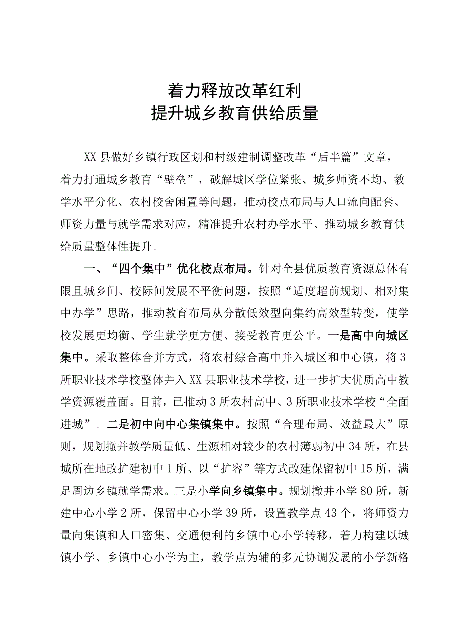 着力释放改革红利提升城乡教育供给质量.docx_第1页