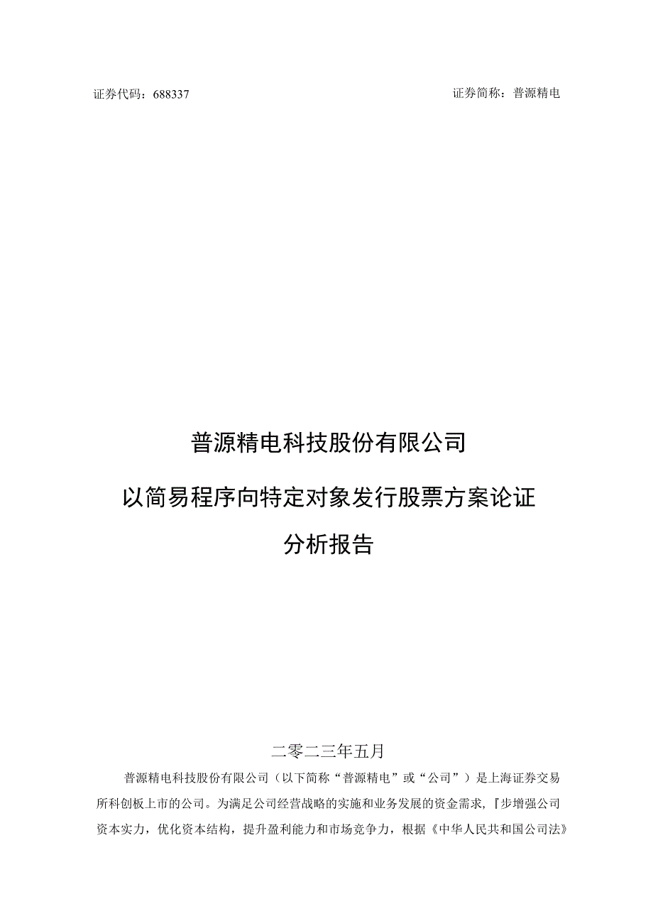 普源精电科技股份有限公司以简易程序向特定对象发行股票方案论证分析报告.docx_第1页