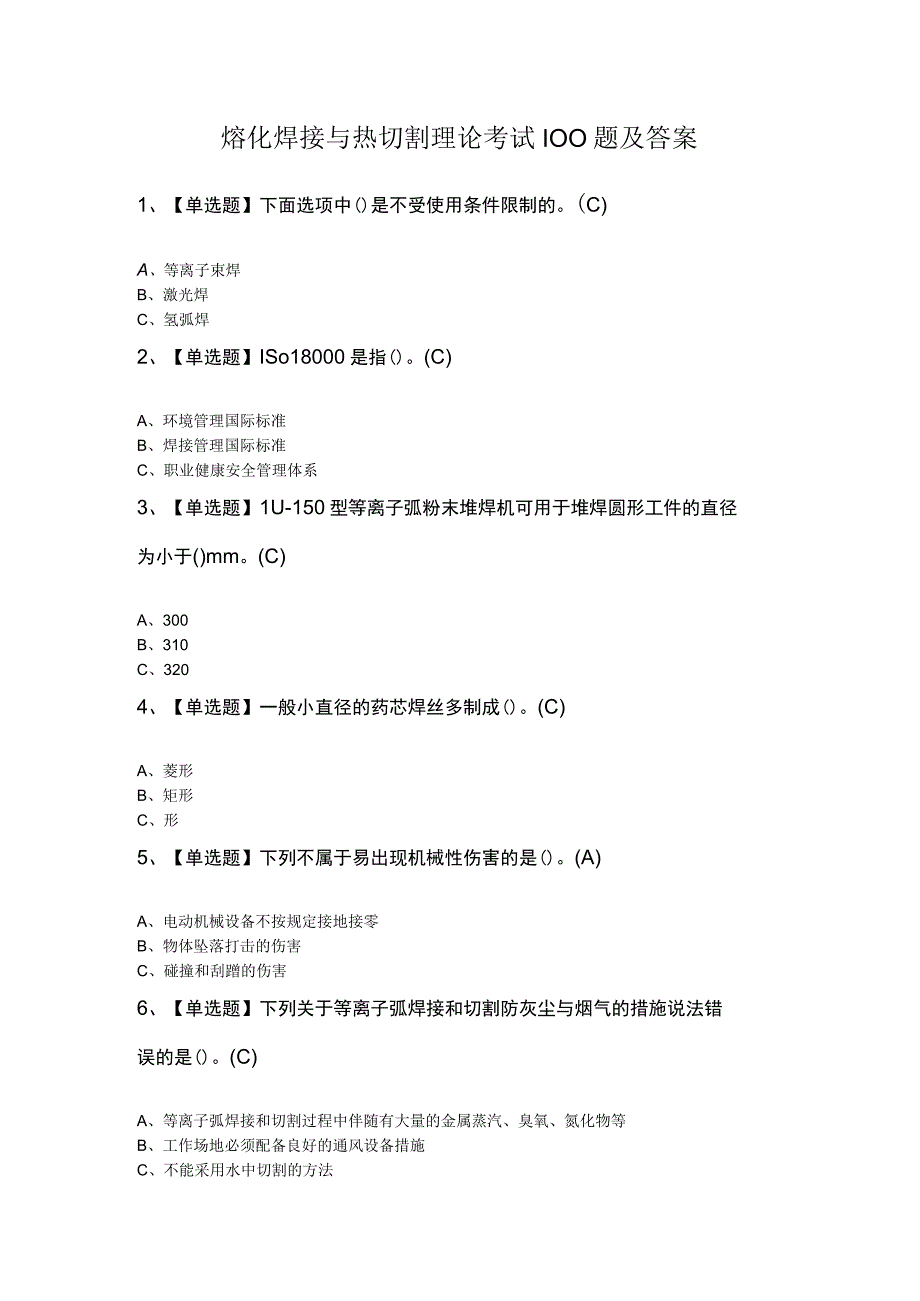 熔化焊接与热切割理论考试100题及答案.docx_第1页