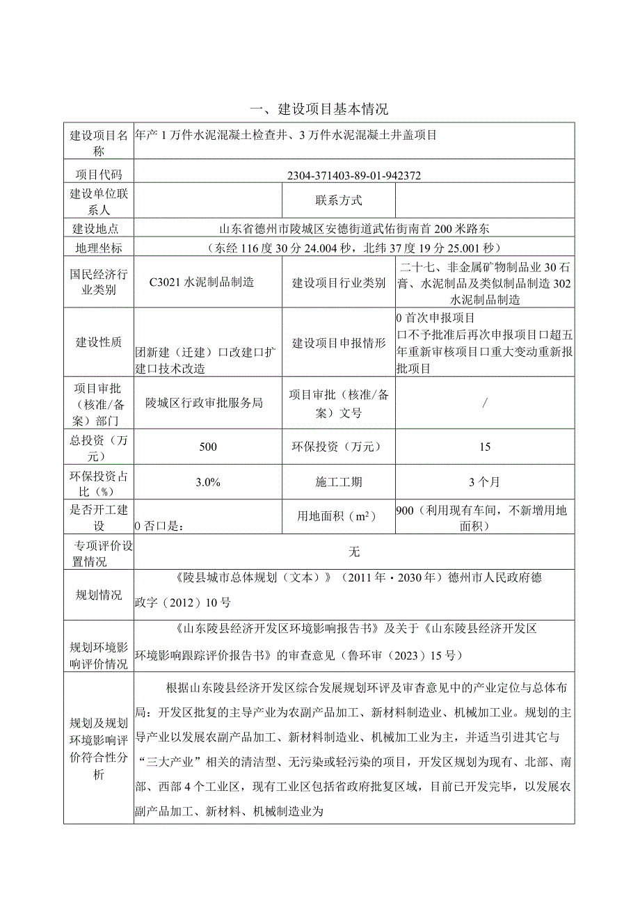 年产1万件水泥混凝土检查井3万件水泥混凝土井盖项目 环评报告表.docx_第1页