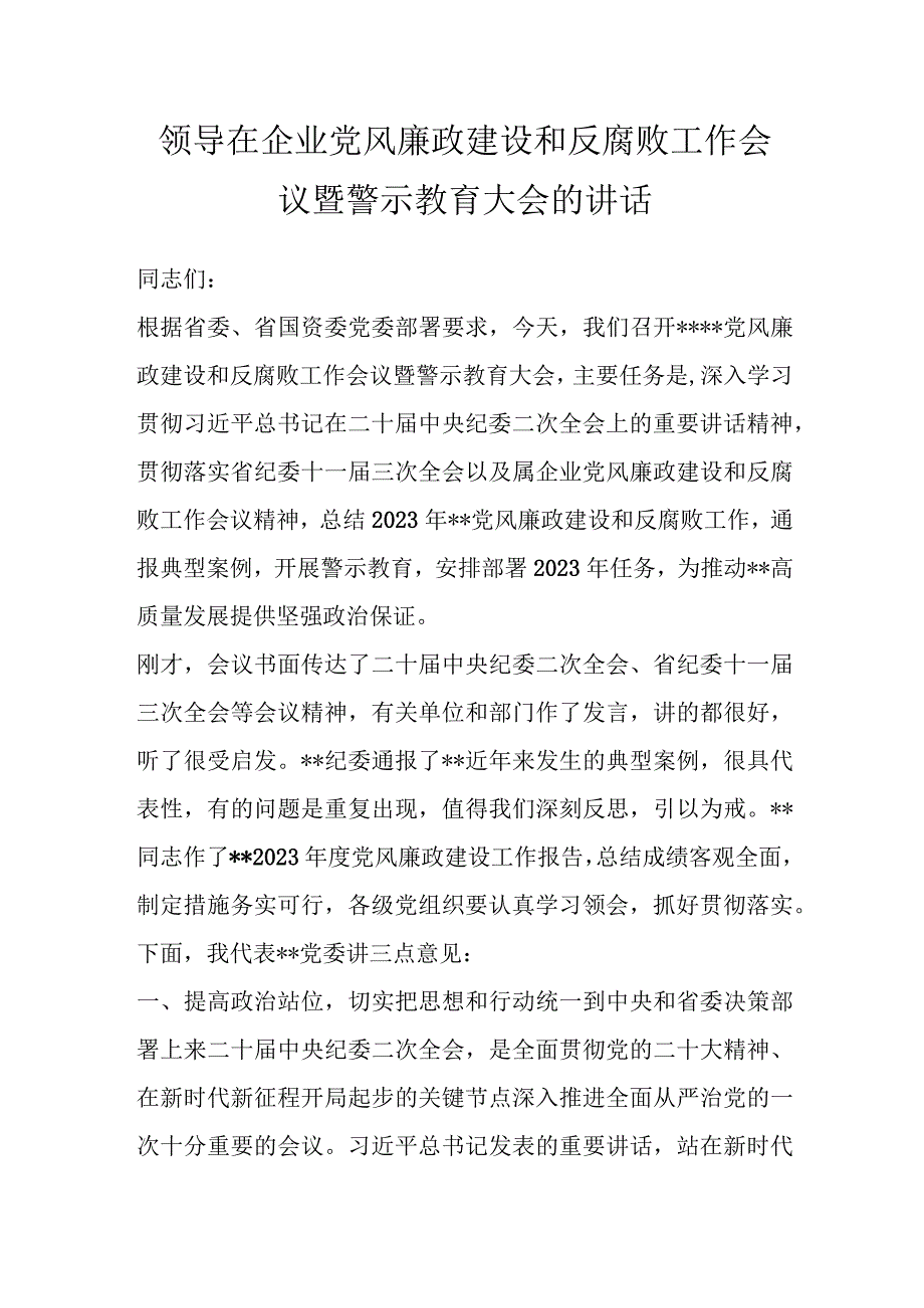 精品文档领导在企业党风廉政建设和反腐败工作会议暨警示教育大会的讲话.docx_第1页