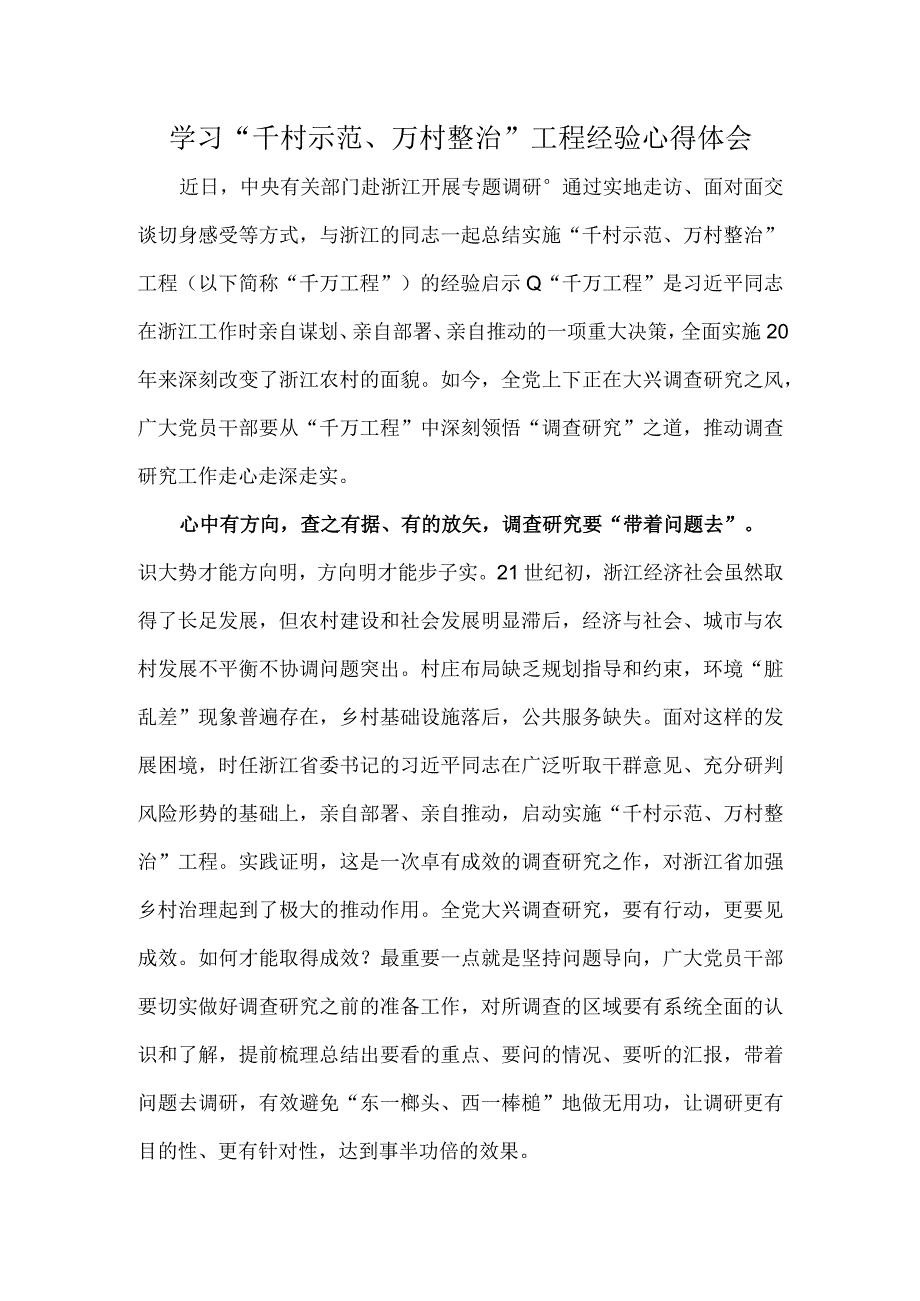 学习千村示范万村整治工程经验心得体会.docx_第1页