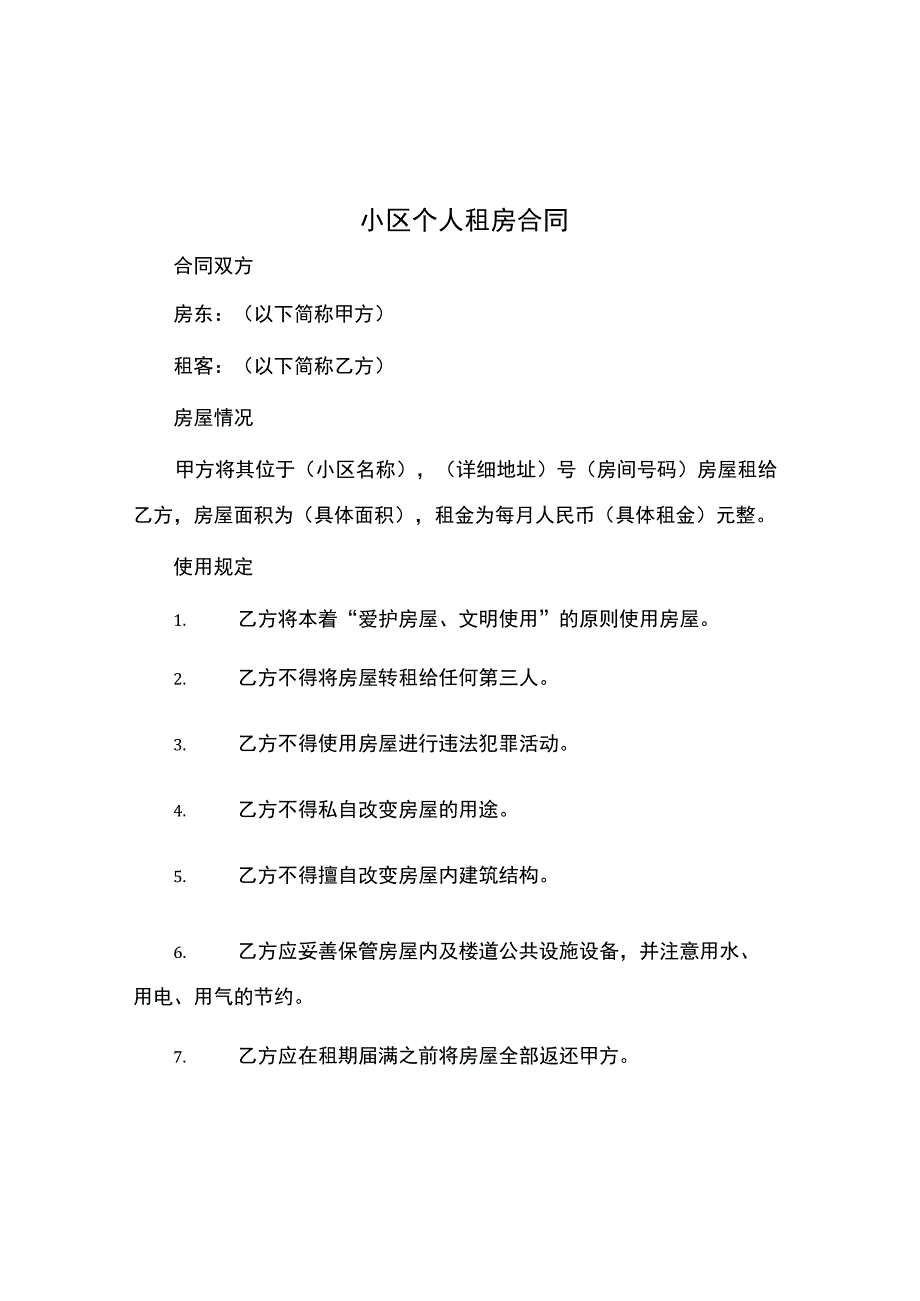 小区个人租房合同.docx_第1页