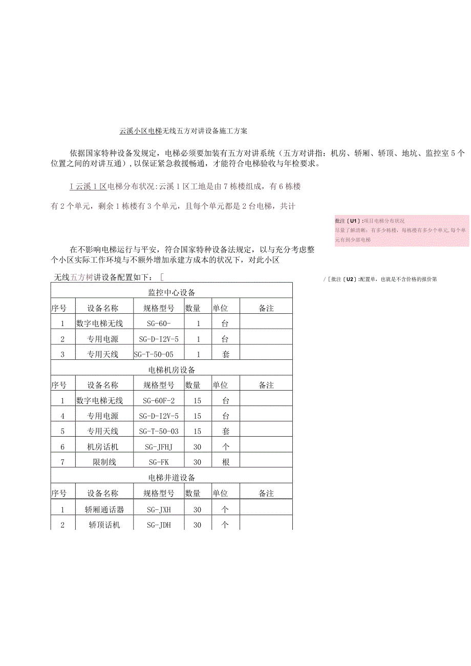 电梯无线五方对讲施工方案.docx_第1页