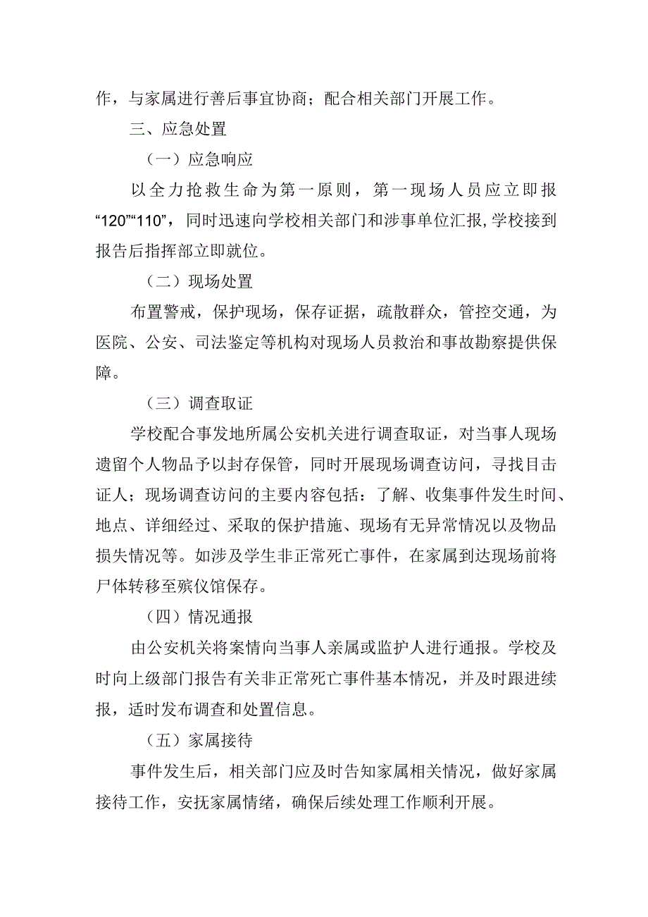 大学学生意外伤亡事件应急处置预案.docx_第2页