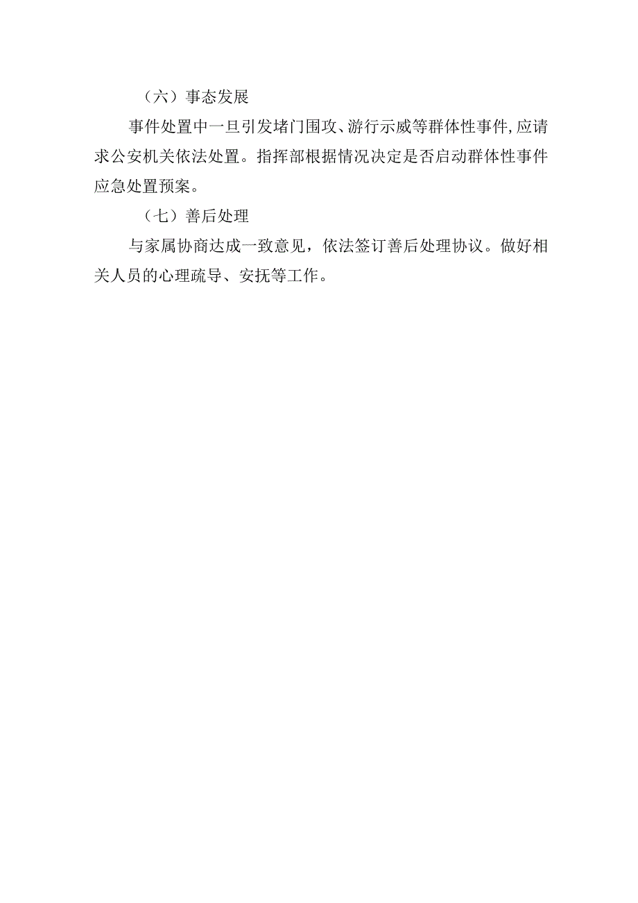 大学学生意外伤亡事件应急处置预案.docx_第3页