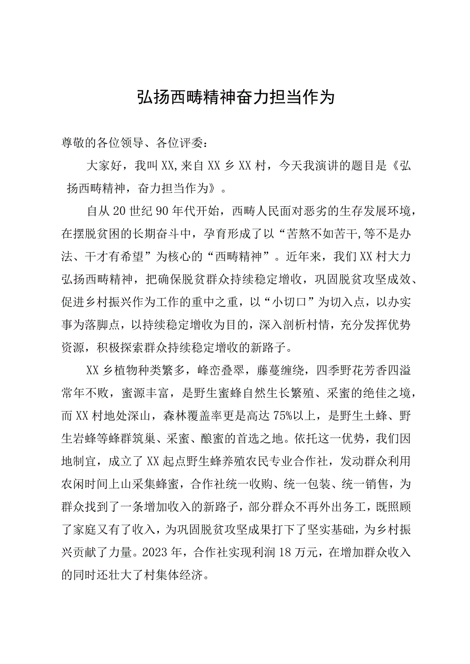 弘扬西畴精神 奋力担当作为.docx_第1页