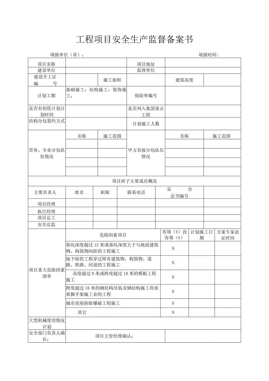 工程项目安全生产监督备案书.docx_第1页