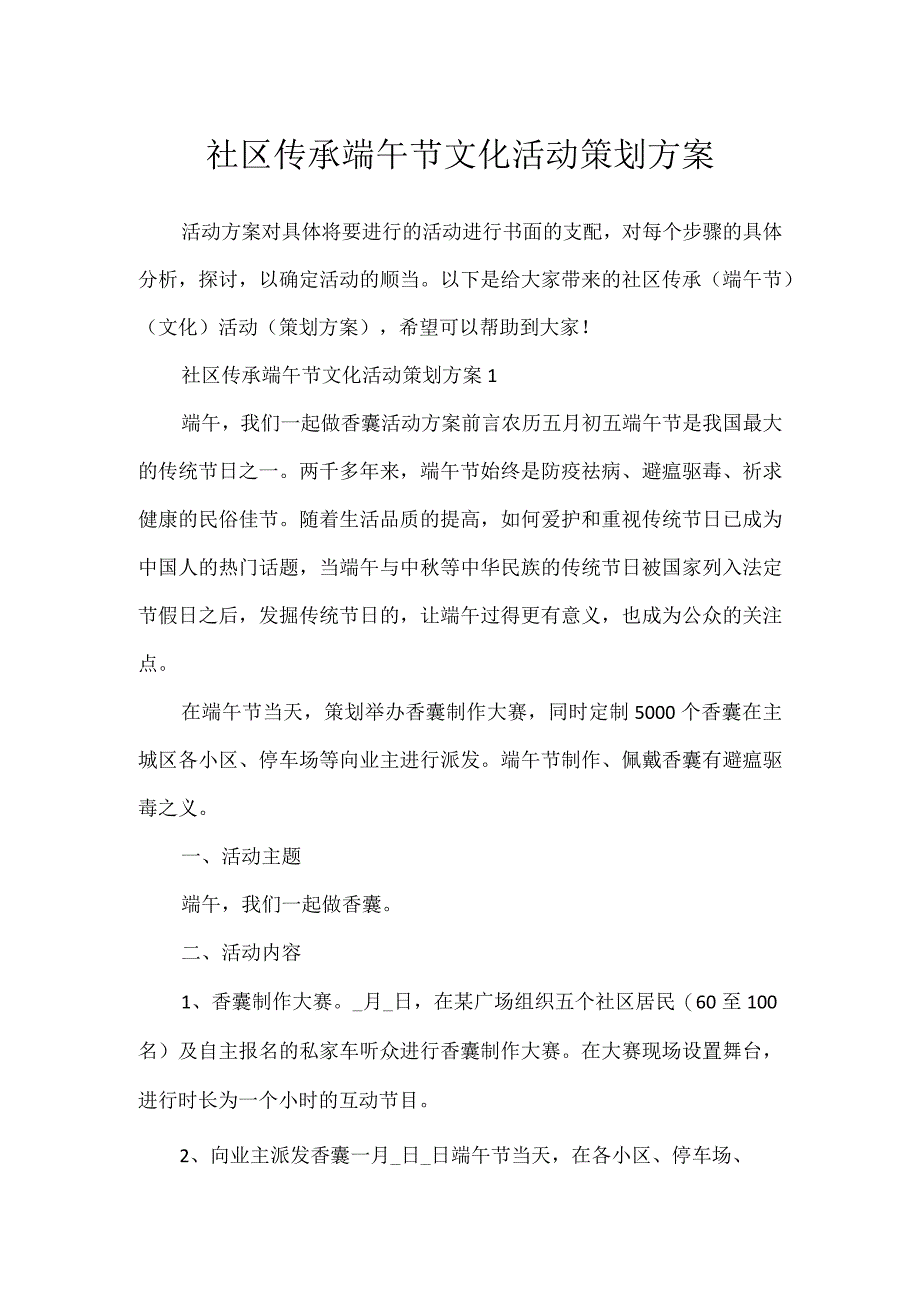 社区传承端午节文化活动策划方案.docx_第1页