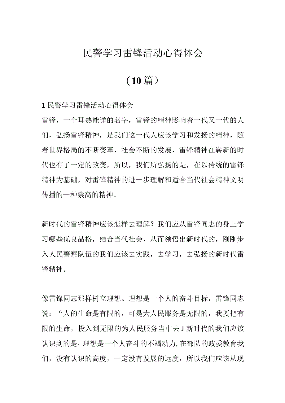 精品文档10篇民警学习雷锋活动心得体会.docx_第1页