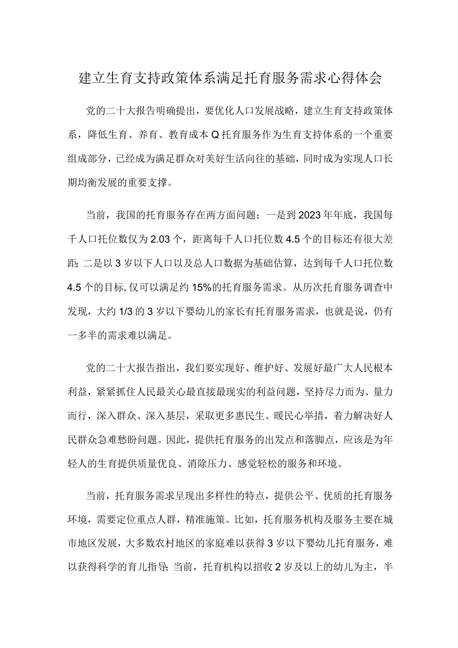 建立生育支持政策体系满足托育服务需求心得体会.docx_第1页